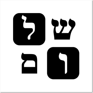 Hebrew Word for Peace Shalom Hebrew Letters Grid Posters and Art